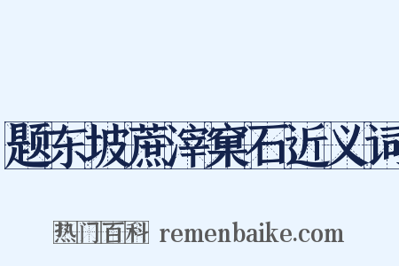 题东坡蔗滓窠石近义词是什么意思的图片